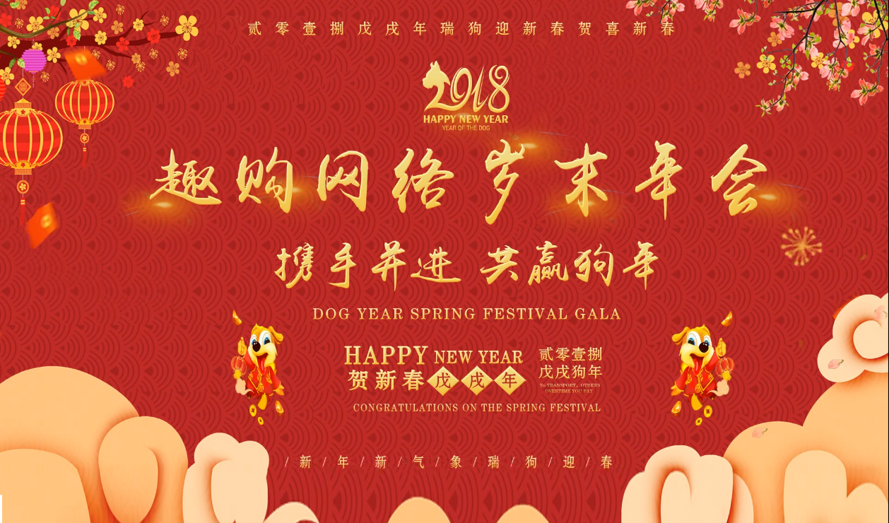 趣購(gòu)2018年會(huì)盛典