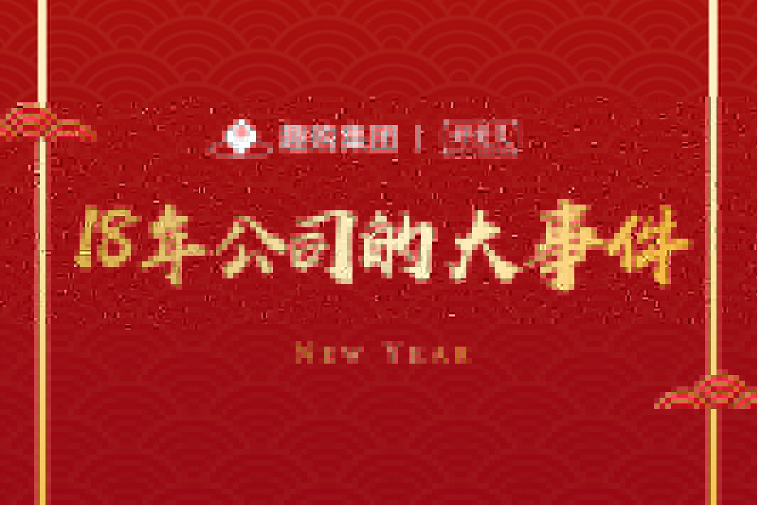 趣購(gòu)集團(tuán)2018大事件